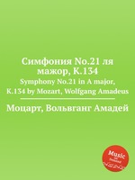 Симфония No.21 ля мажор, K.134. Symphony No.21 in A major, K.134 by Mozart, Wolfgang Amadeus