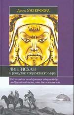 Чингис-хан и рождение современного мира