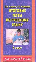 Итоговые тесты по русскому языку, 4 класс