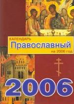 Календарь на 2006 год. Православный
