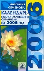 Календарь полного очищения организма на 2006 год