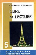 Liure de Lecture. Книга для чтения. Французский язык. 5 класс