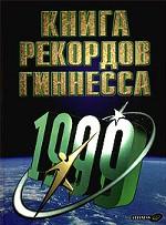 Книга рекордов Гиннесса - 1999