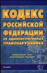 Кодекс об административных правонарушениях РФ