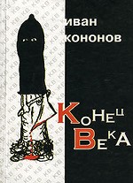 Конец века