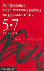 Контрольные и проверочные работы по русскому языку, 5-7 класс