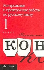 Контрольные и проверочные работы по русскому языку. 1 класс