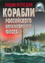 Корабли Российского императорского флота 1892-1917