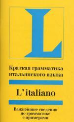 Краткая грамматика итальянского языка