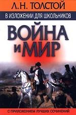 Л. Н. Толстой в изложении для школьников: `Война и мир` с приложением лучших сочинений