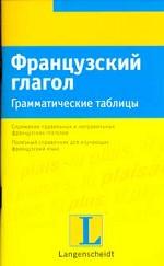 Французский глагол. Грамматические таблицы