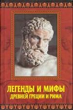 Легенды и мифы Древней Греции и Рима
