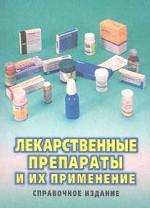 Лекарственные препараты и их применение. Справочное издание