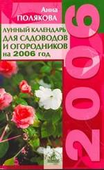 Лунный календарь для садоводов и огородников на 2006 год