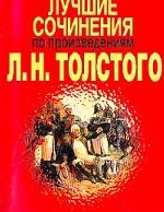 Лучшие сочинения по произведениям Л.Н. Толстого
