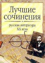 Лучшие сочинения. Русская литература XX века