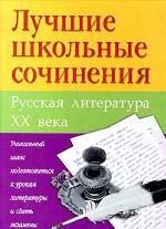 Лучшие школьные сочинения. Русская литература XX века
