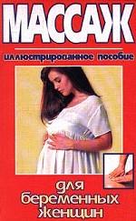 Массаж для беременных женщин. Иллюстрированное пособие