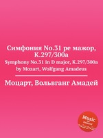 Симфония No.31 ре мажор, K.297/300a. Symphony No.31 in D major, K.297/300a by Mozart, Wolfgang Amadeus