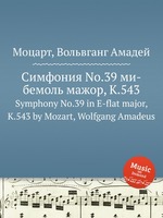 Симфония No.39 ми-бемоль мажор, K.543. Symphony No.39 in E-flat major, K.543 by Mozart, Wolfgang Amadeus