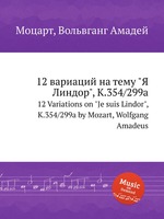 12 вариаций на тему "Я Линдор", K.354/299a. 12 Variations on "Je suis Lindor", K.354/299a by Mozart, Wolfgang Amadeus