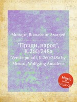 "Приди, народ", K.260/248a. Venite populi, K.260/248a by Mozart, Wolfgang Amadeus