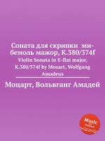Соната для скрипки  ми-бемоль мажор, K.380/374f. Violin Sonata in E-flat major, K.380/374f by Mozart, Wolfgang Amadeus