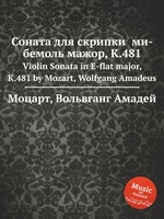Соната для скрипки  ми-бемоль мажор, K.481. Violin Sonata in E-flat major, K.481 by Mozart, Wolfgang Amadeus