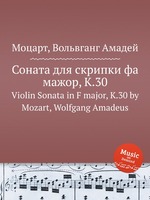 Соната для скрипки фа мажор, K.30. Violin Sonata in F major, K.30 by Mozart, Wolfgang Amadeus