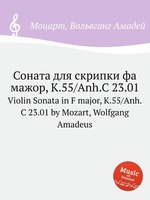 Соната для скрипки фа мажор, K.55/Anh.C 23.01. Violin Sonata in F major, K.55/Anh.C 23.01 by Mozart, Wolfgang Amadeus