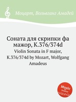 Соната для скрипки фа мажор, K.376/374d. Violin Sonata in F major, K.376/374d by Mozart, Wolfgang Amadeus