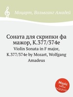 Соната для скрипки фа мажор, K.377/374e. Violin Sonata in F major, K.377/374e by Mozart, Wolfgang Amadeus