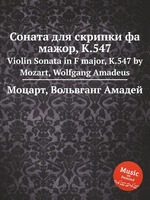 Соната для скрипки фа мажор, K.547. Violin Sonata in F major, K.547 by Mozart, Wolfgang Amadeus