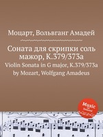 Соната для скрипки соль мажор, K.379/373a. Violin Sonata in G major, K.379/373a by Mozart, Wolfgang Amadeus