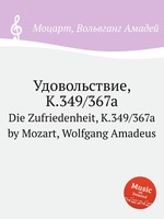 Удовольствие, K.349/367a. Die Zufriedenheit, K.349/367a by Mozart, Wolfgang Amadeus