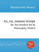 Ах, ты, пьяная тетеря. Ah, You Drunken Sot by Mussorgsky, Modest
