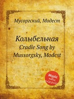 Колыбельная. Cradle Song by Mussorgsky, Modest