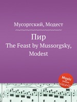 Пир. The Feast by Mussorgsky, Modest