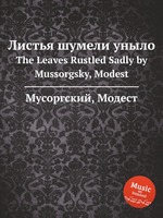 Листья шумели уныло. The Leaves Rustled Sadly by Mussorgsky, Modest