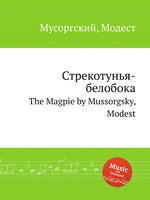 Стрекотунья-белобока. The Magpie by Mussorgsky, Modest