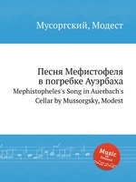 Песня Мефистофеля в погребке Ауэрбаха. Mephistopheles`s Song in Auerbach`s Cellar by Mussorgsky, Modest
