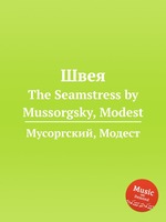 Швея. The Seamstress by Mussorgsky, Modest