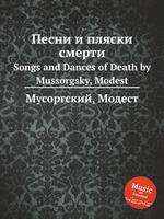 Песни и пляски смерти. Songs and Dances of Death by Mussorgsky, Modest