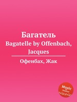 Багатель. Bagatelle by Offenbach, Jacques