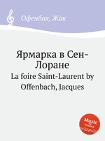 Ярмарка в Сен-Лоране. La foire Saint-Laurent by Offenbach, Jacques