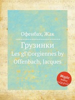Грузинки. Les gГ©orgiennes by Offenbach, Jacques
