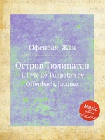 Остров Тюлипатан. L`Г®le de Tulipatan by Offenbach, Jacques