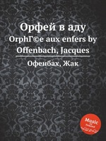 Орфей в аду. OrphГ©e aux enfers by Offenbach, Jacques
