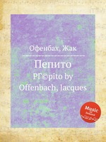 Пепито. PГ©pito by Offenbach, Jacques