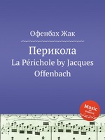 Перикола. La Prichole by Jacques Offenbach